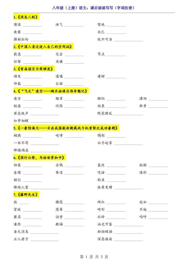 新八年级上语文课后读读写写(字词注音)-玖零笔记
