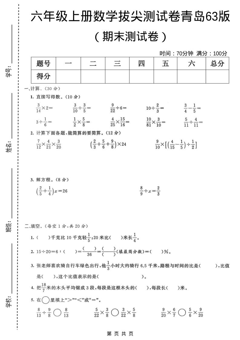 六年级上数学期末拔尖测试卷4《青岛63版》-玖零笔记