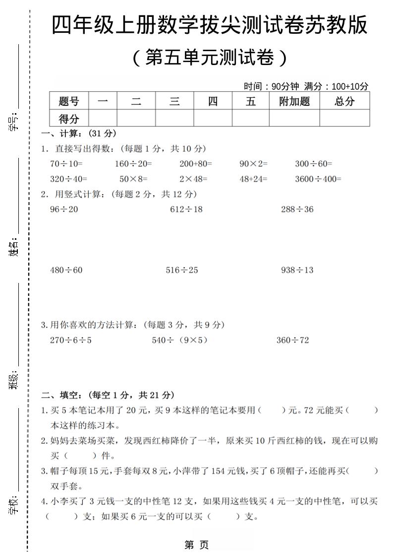 四年级上数学第五单元测试卷3《苏教版》-玖零笔记