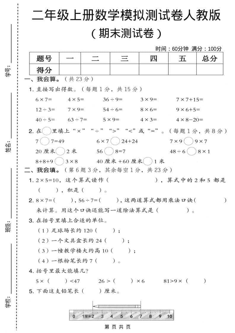 二年级上数学期末模拟测试卷9《人教版》-玖零笔记