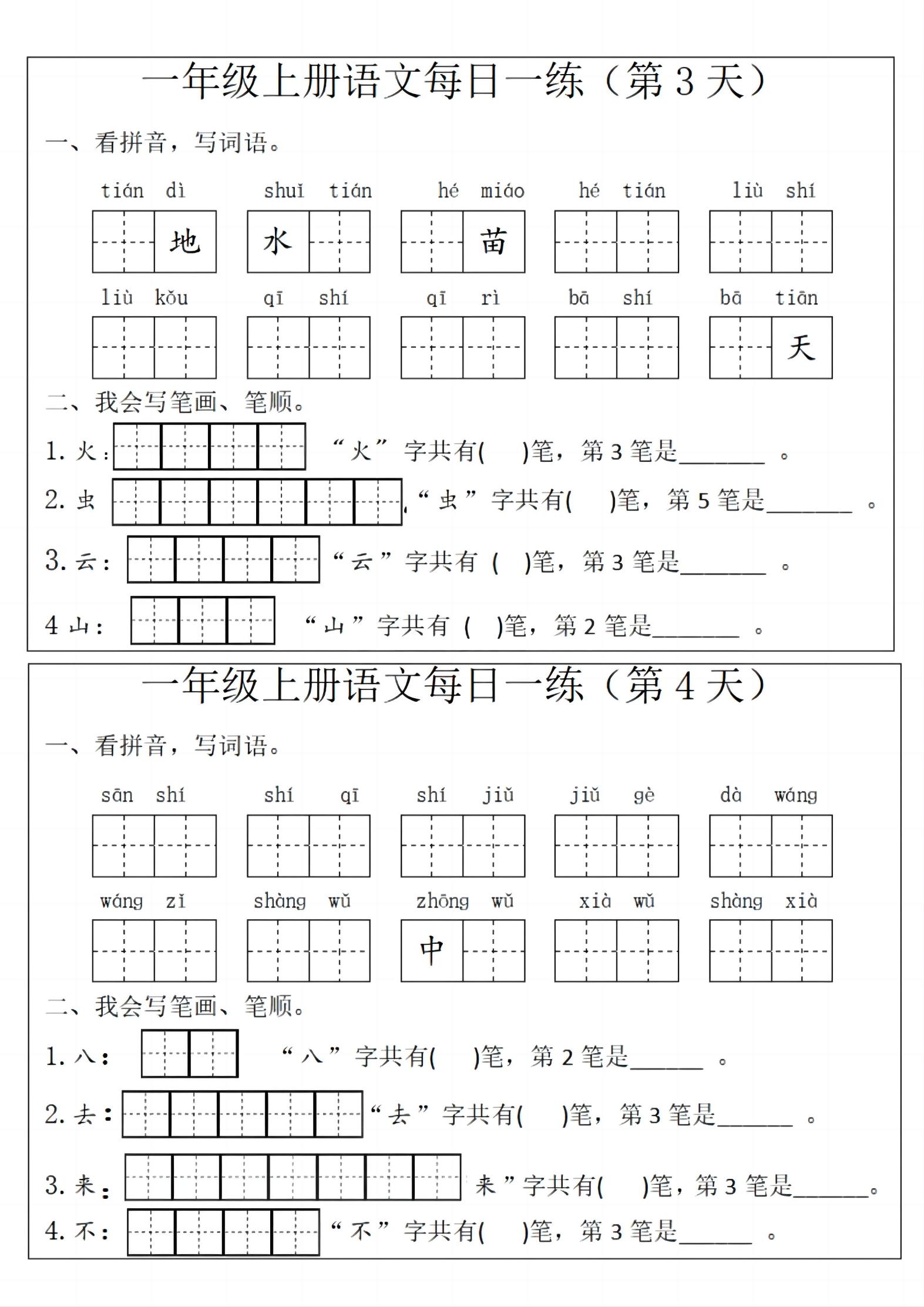 一年级上语文每日一练