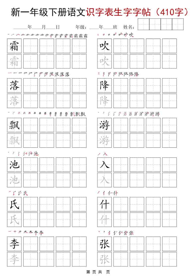 一年级下语文识字表生字字帖（400字）-玖零笔记