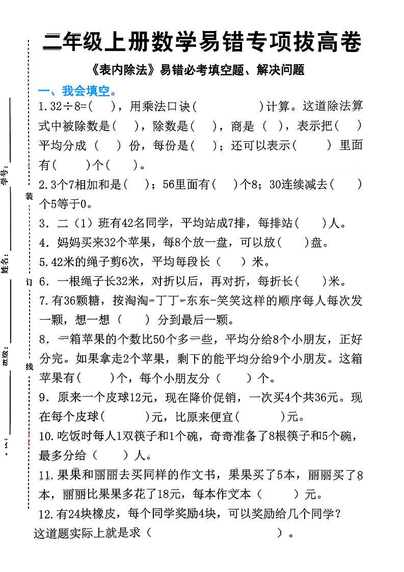 二上数学《表内除法》易错必考填空题解决问题（15页）-玖零笔记