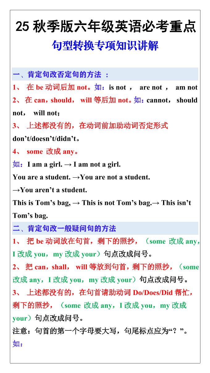 【2025秋新版】六年级英语必考重点：句型转换专项知识讲解-六上英语-玖零笔记