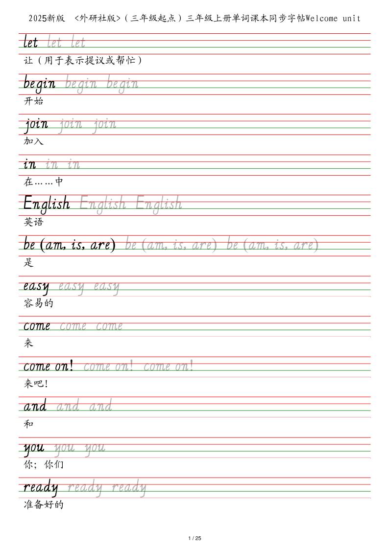 25秋外研社版（三年级起点）三年级上册英语单词课本同步字帖-玖零笔记