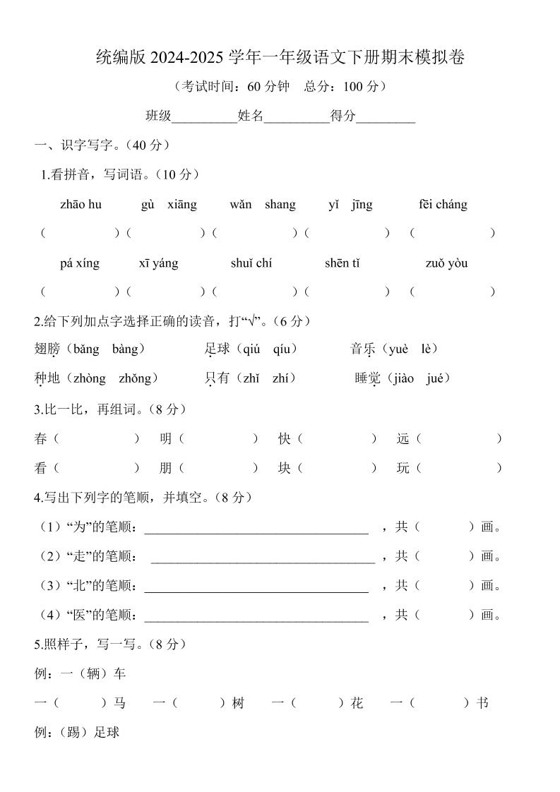 2024-2025学年一年级语文下册期末模拟卷-玖零笔记