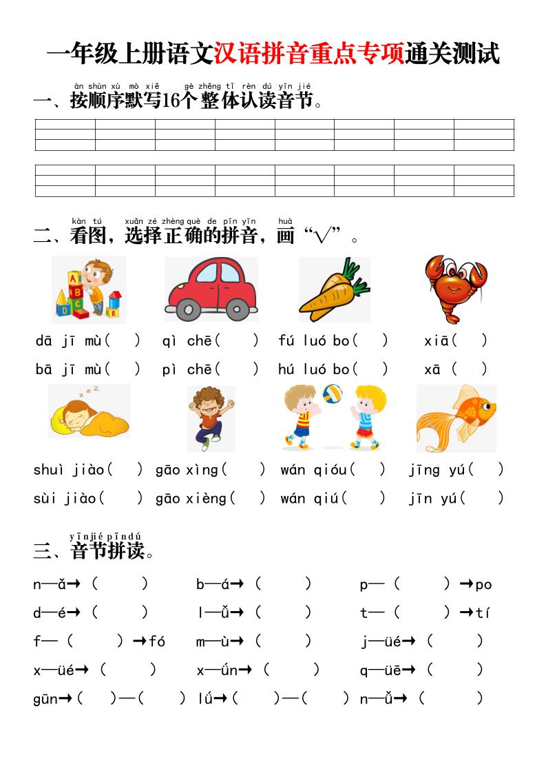 一年级上语文汉语拼音重点专项通关测试+答案-玖零笔记