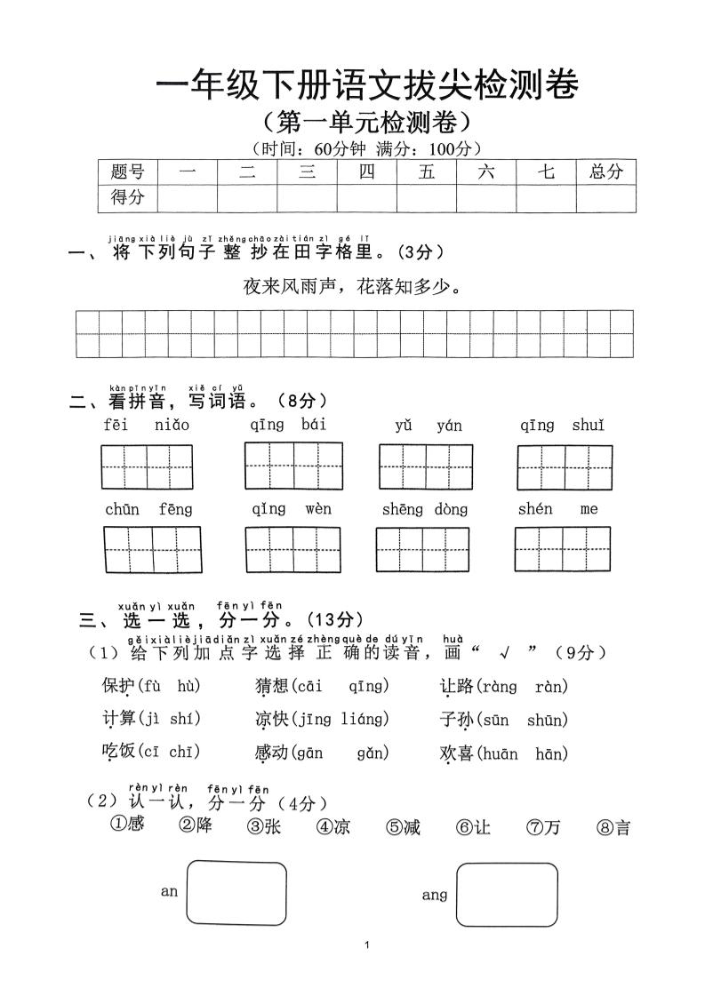 2025年春一下语文1-8单元拔尖卷（含答案36页）-玖零笔记