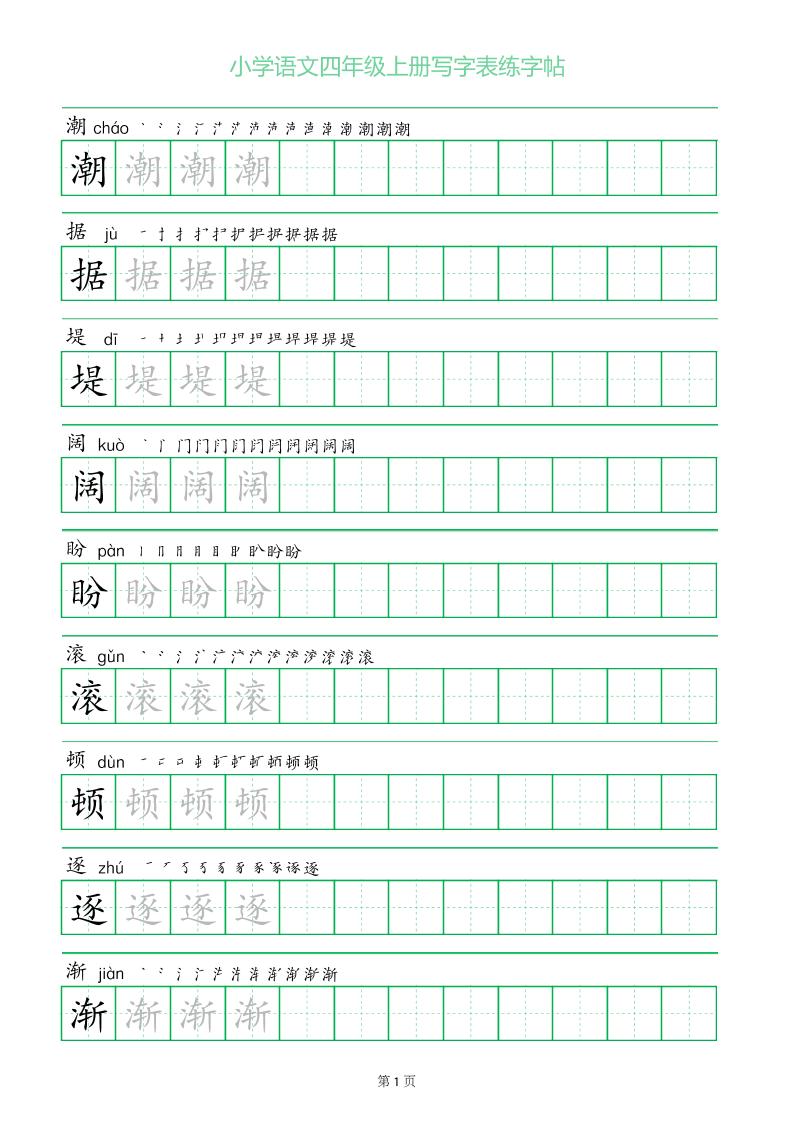 四年级语文上册一字三描红写字表字帖-玖零笔记