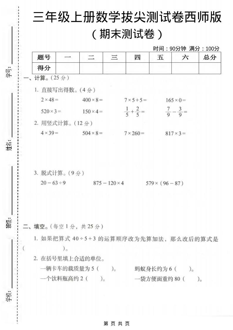 三年级上数学期末拔尖测试卷3《西师版》-玖零笔记