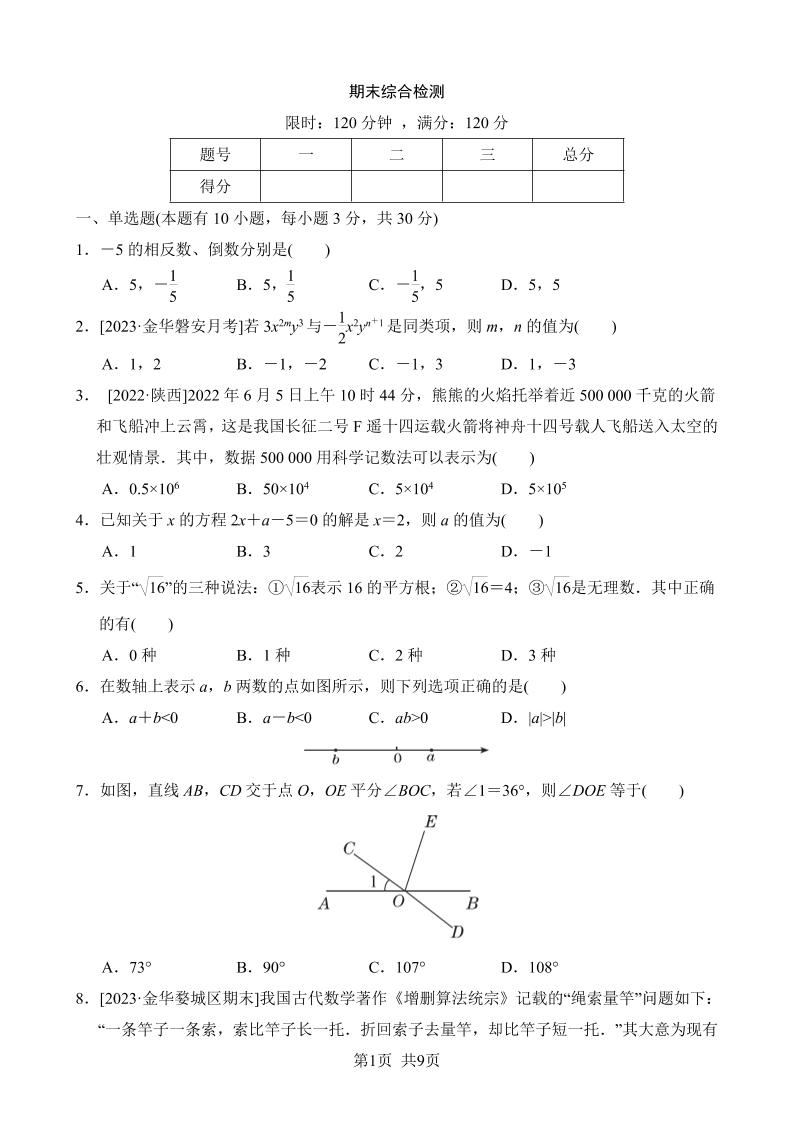 七年级上数学期末综合检测-玖零笔记