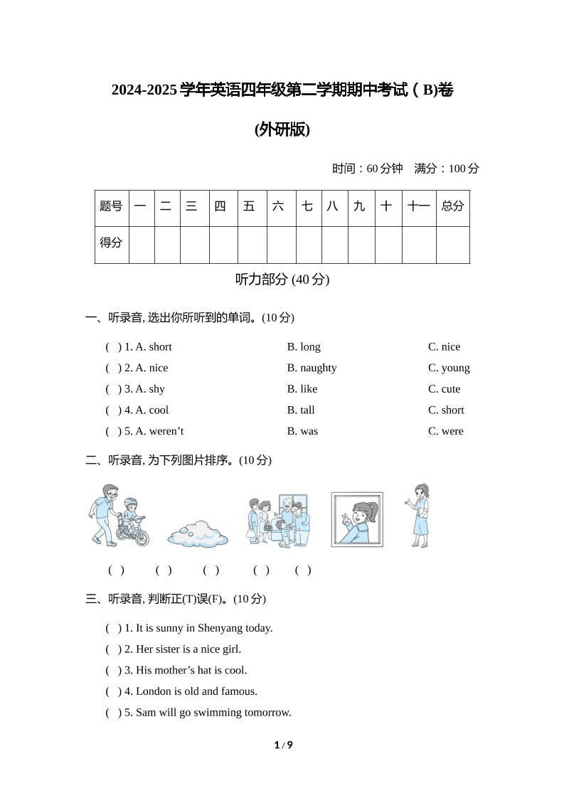 外研版2024-2025学年英语四年级下册第二学期期中考试（B)卷-玖零笔记