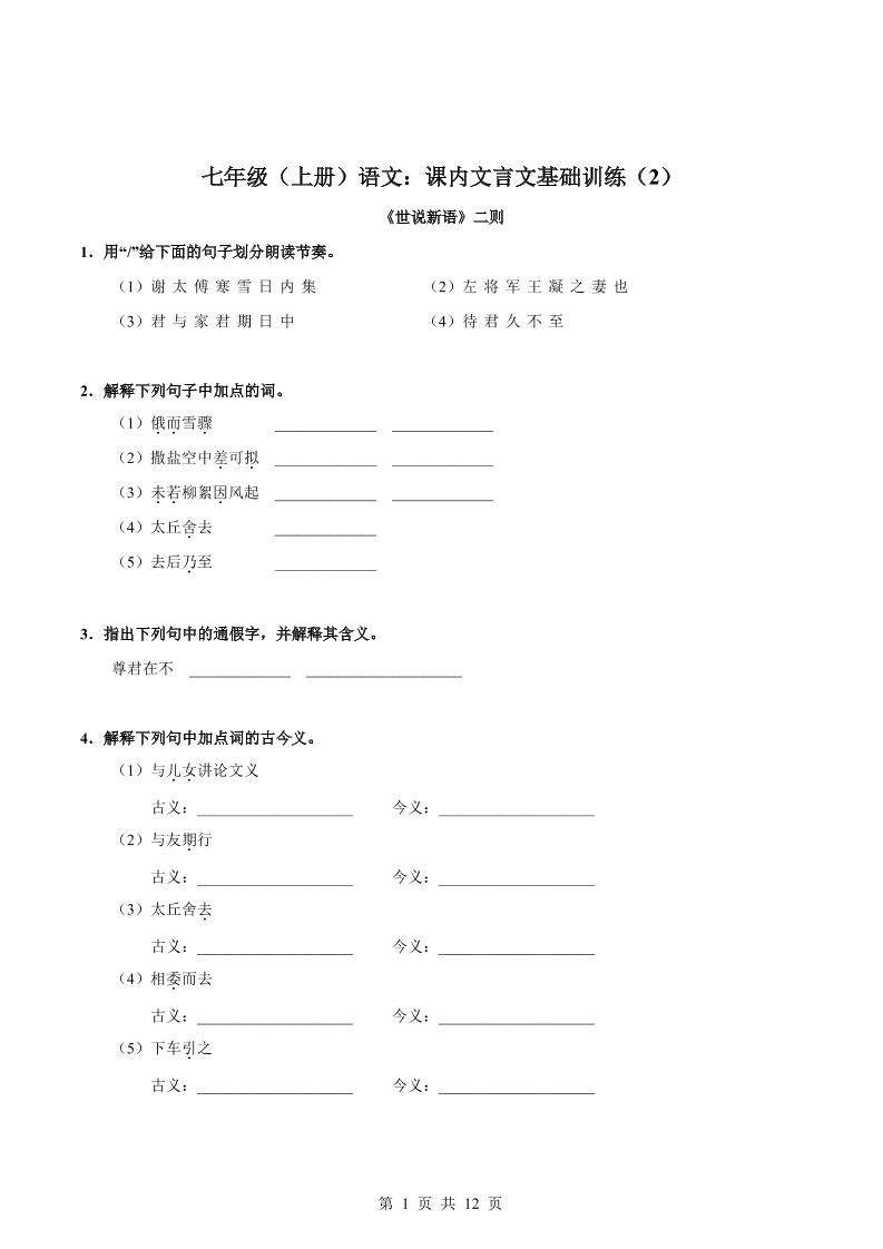 七年级上语文课内文言文专题训练2-玖零笔记