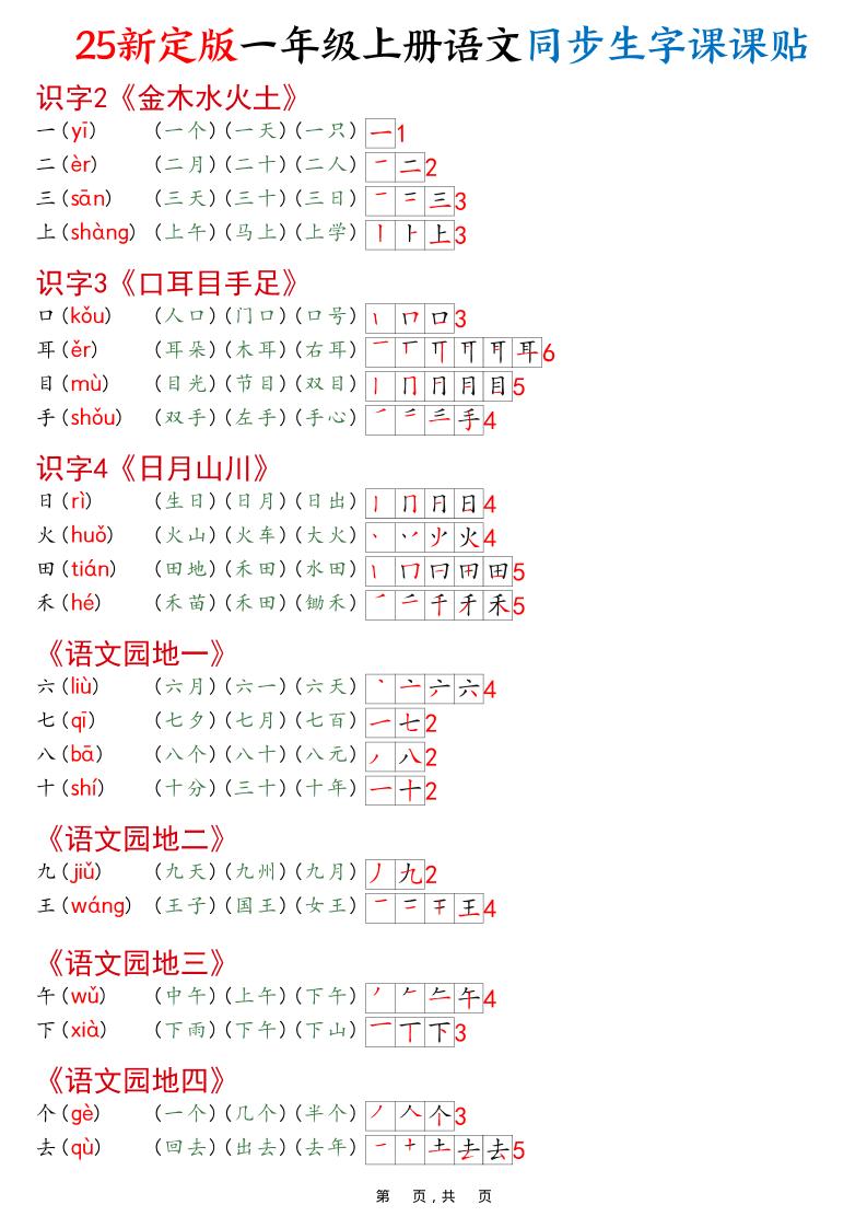 一年级上语文25最新版同步生字课课贴-玖零笔记