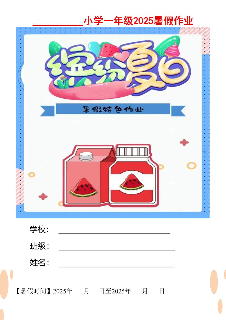 【2025暑假】一升二特色暑假作业【12页】缤纷夏日一下语文-玖零笔记