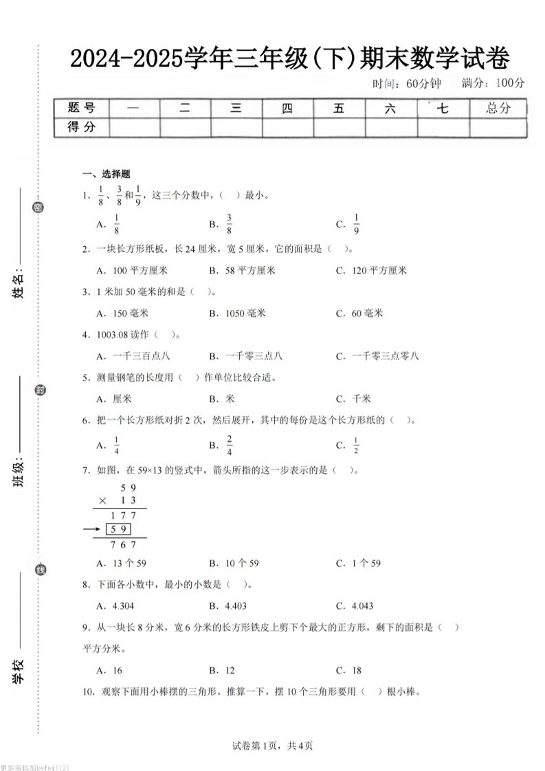 24-25三下数学（冀教版）期末试卷3-玖零笔记
