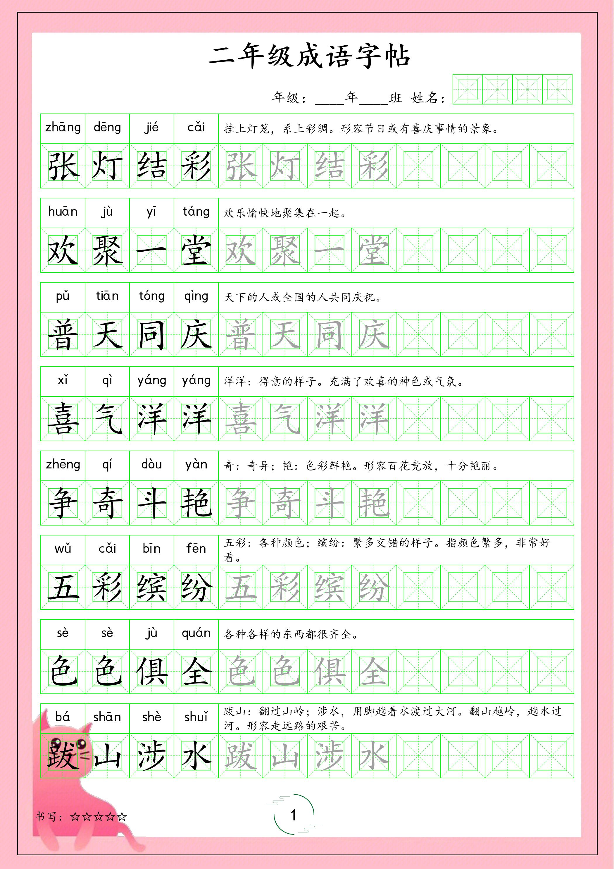 二年级下语文成语字帖-玖零笔记