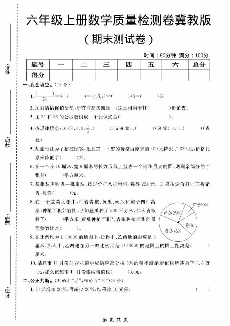 六年级上数学期末质量检测卷2《冀教版》-玖零笔记