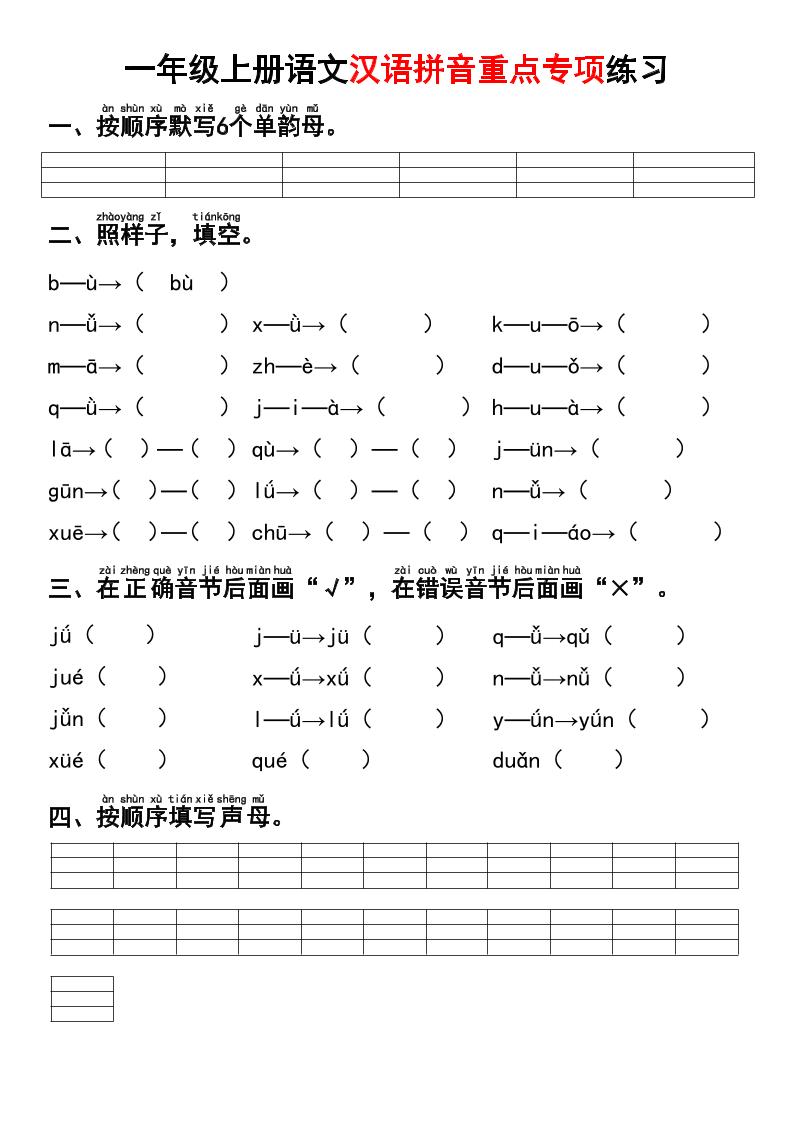一年级上语文汉语拼音重点专项练习+答案-玖零笔记