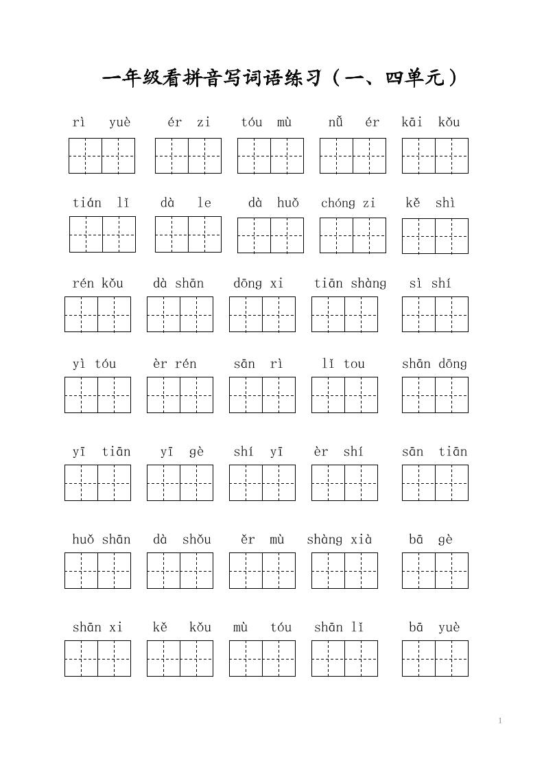 一年级上语文写字表看拼音写词语-玖零笔记