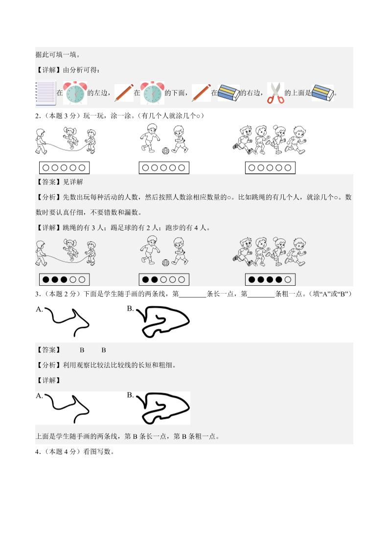 25-26学年一上数学第一次月考（人教版数学游戏+第一单元）（答案解析）
