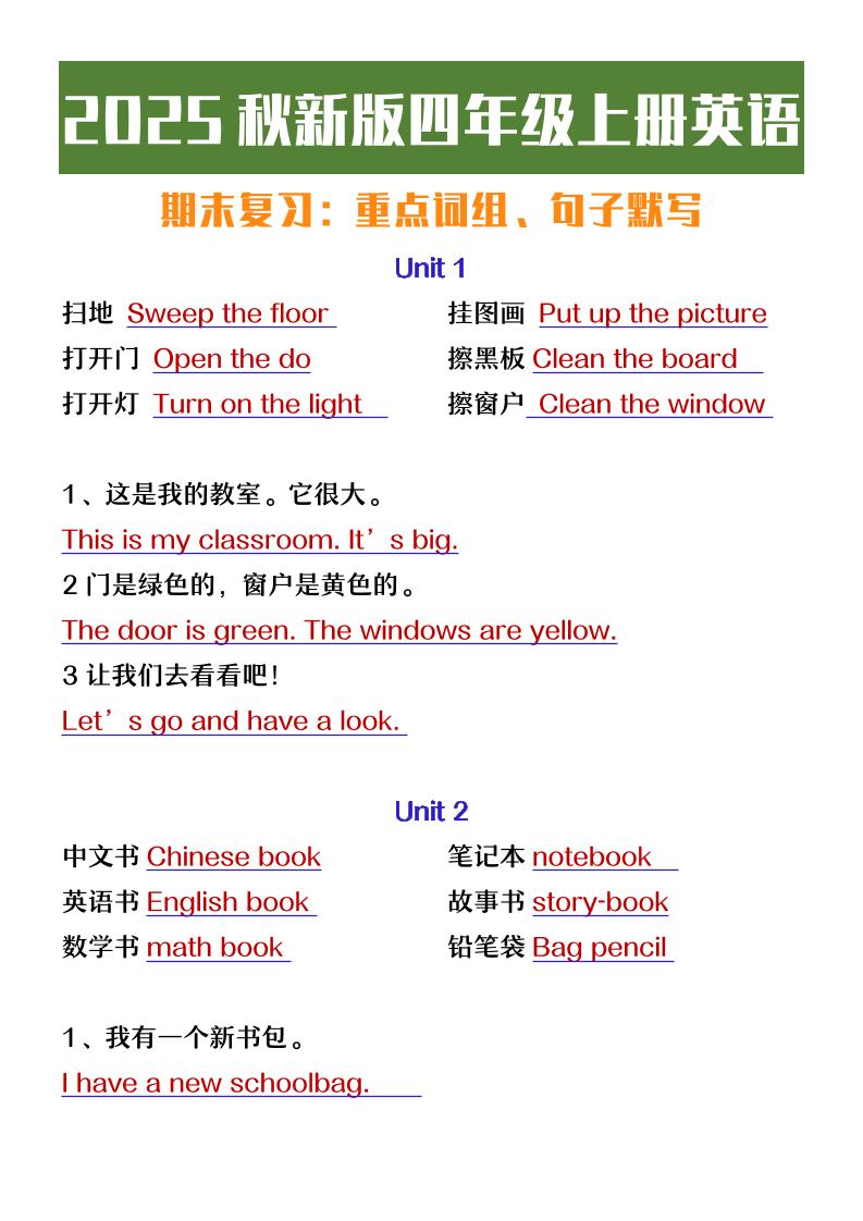 【2025秋新版】四年级上册英语期末复习必背必默短语句子-玖零笔记