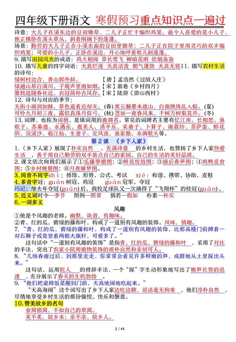 【期末复习重点知识点一遍过】四下语文
