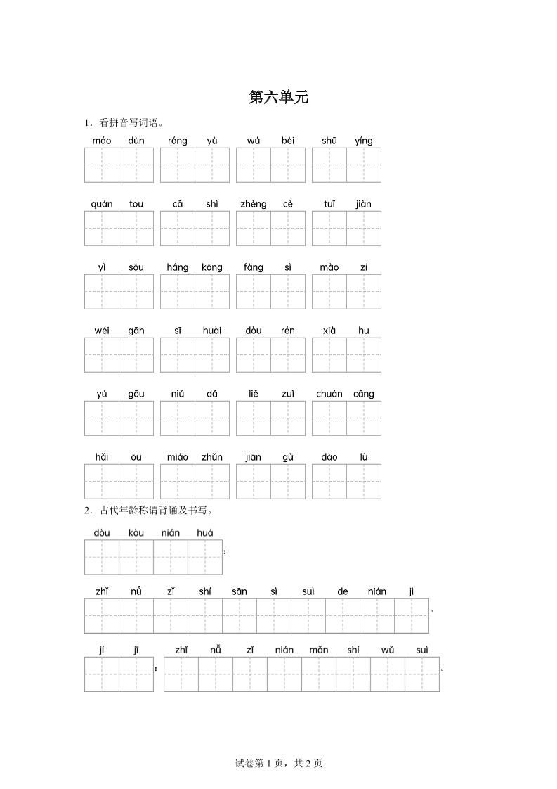 统编版语文五年级下册第六单元课文生字复习和古代年龄称谓默写-玖零笔记