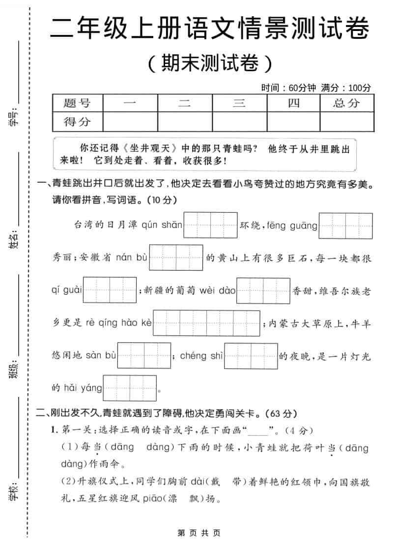 二年级上语文期末情景测试卷1-玖零笔记