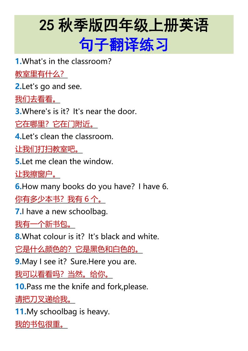 【2025秋新版】四年级上册英语•句子翻译练习-玖零笔记