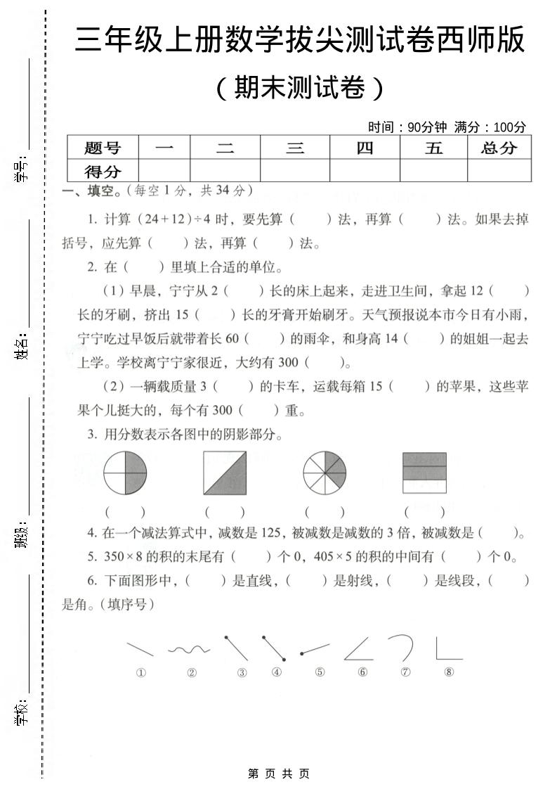 三年级上数学期末拔尖测试卷4《西师版》-玖零笔记