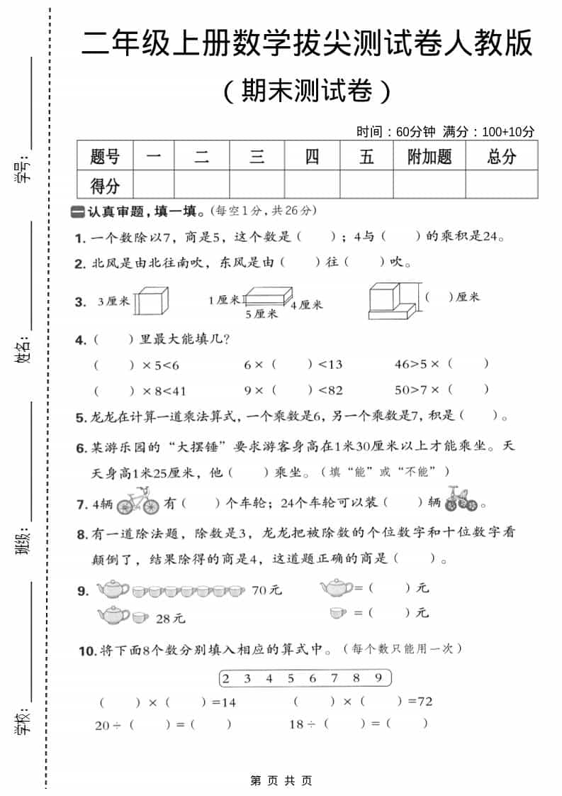 二年级上数学期末拔尖测试卷5《人教版》-玖零笔记