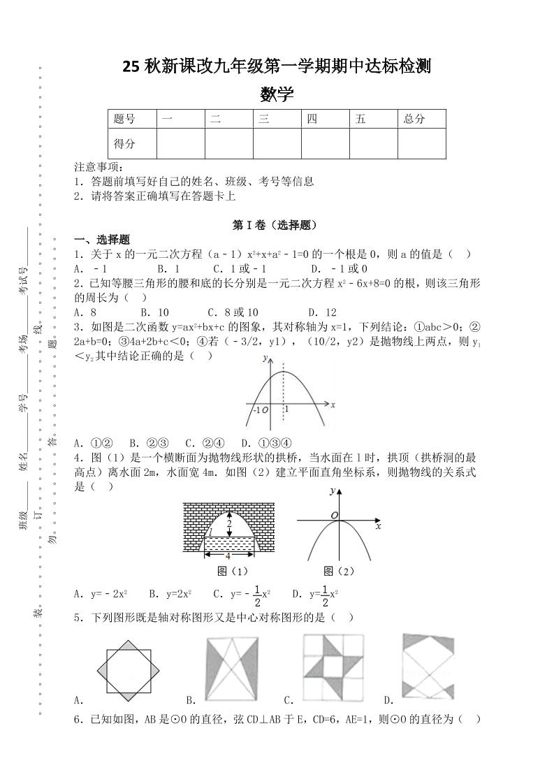 【2025秋新版】九年级上第一学期期中达标检测：数学-玖零笔记