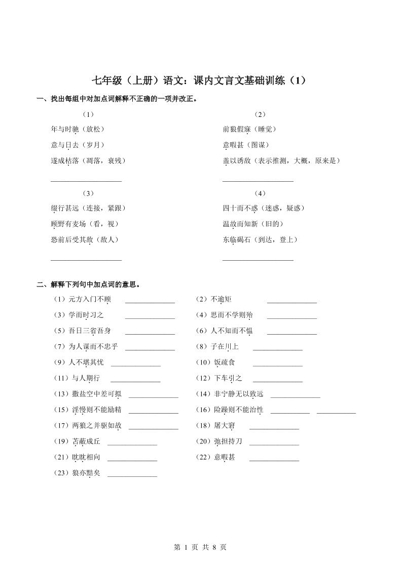 七年级上语文课内文言文专题训练1-玖零笔记
