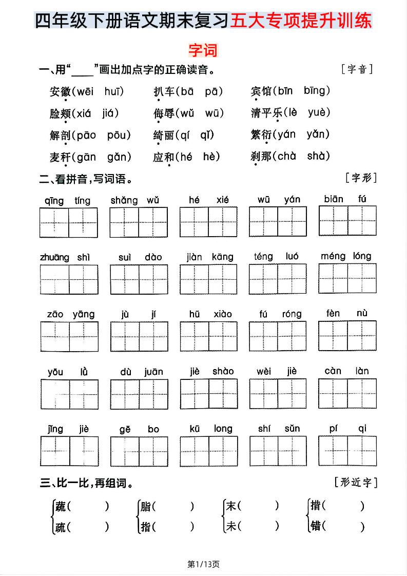【期末五大专项提升训练】四下语文-玖零笔记
