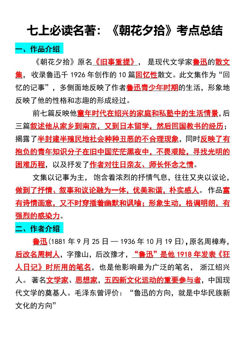 七年级上语文必读名著《朝花夕拾》考点总结-玖零笔记