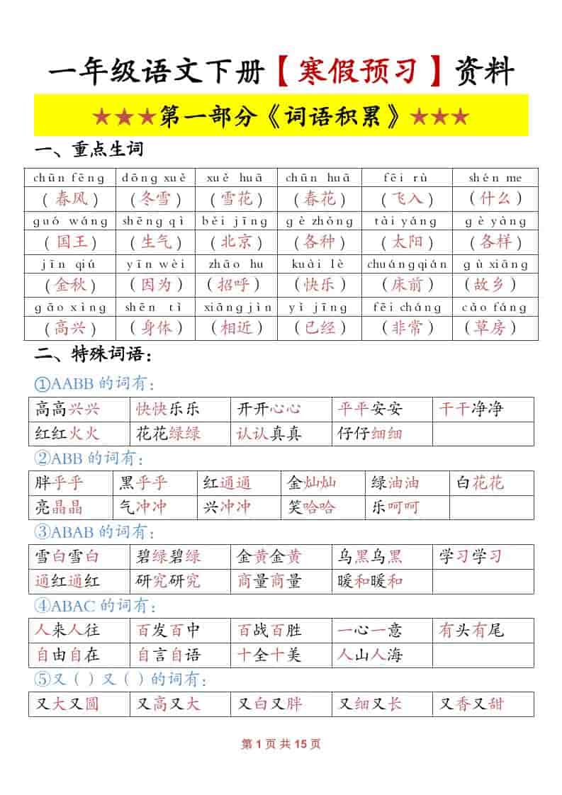 一年级下语文寒假预习资料-玖零笔记