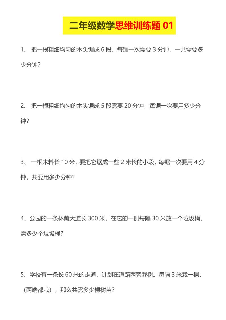 二年级下数学思维训练题-玖零笔记
