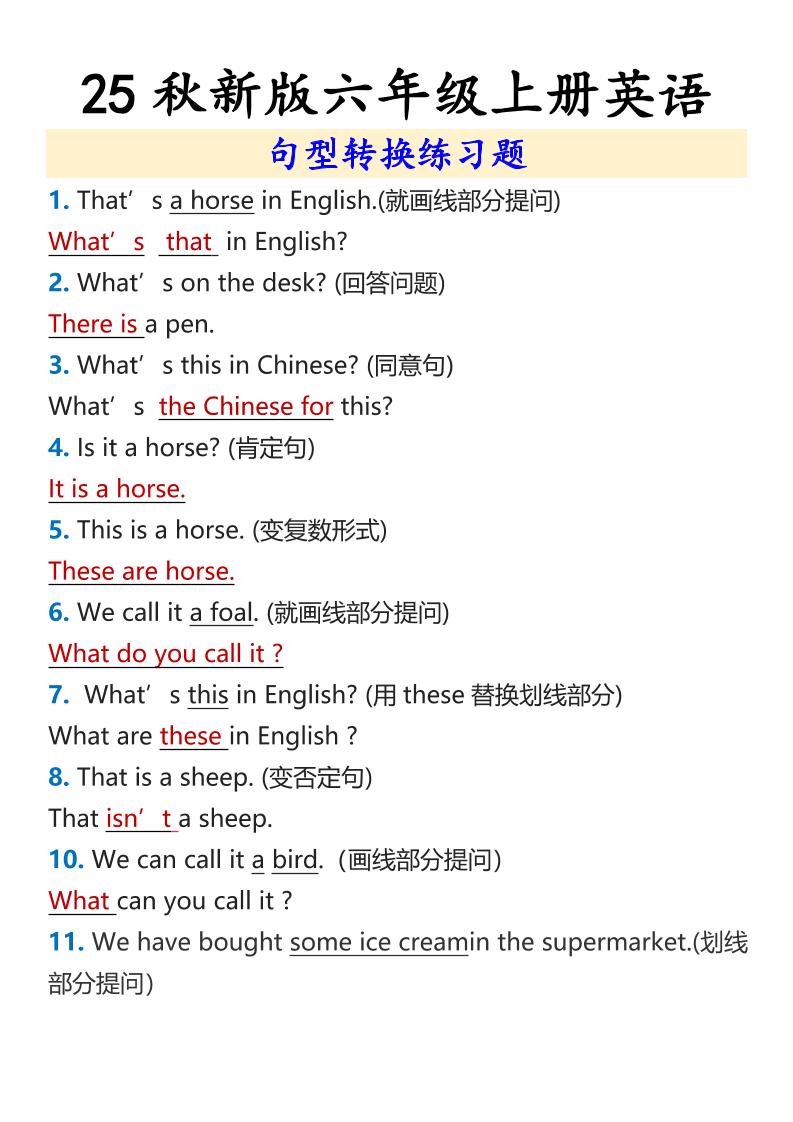 【2025秋新版】六年级上册英语句型转换练习题-玖零笔记