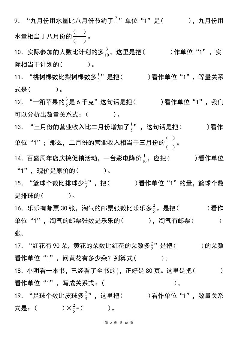 六上数学【复习练习：寻找单位“1”和列出等量关系式专项练习】