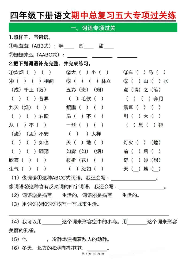四年级下语文期中总复习五大专项过关练-玖零笔记