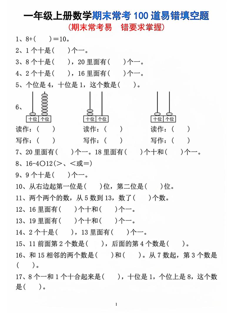 一年级上数学期末常考易错填空题-玖零笔记