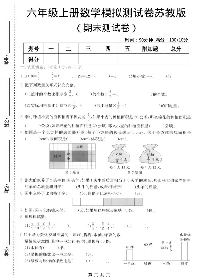 六年级上数学期末模拟测试卷8《苏教版》-玖零笔记