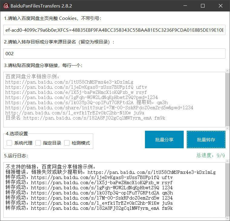 百度网盘批量转存分享工具：BaiduPanFilesTransfers 2.8.2-玖零笔记