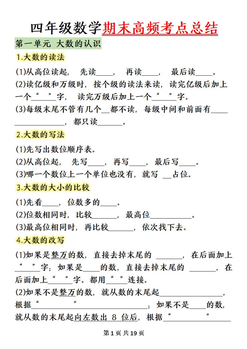 四上数学(人教版)必背知识点总结填空-玖零笔记