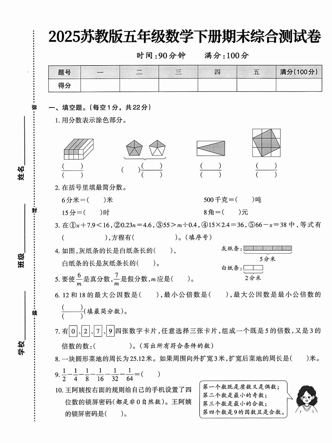 五下苏教版数学【期末综合测试卷】-玖零笔记