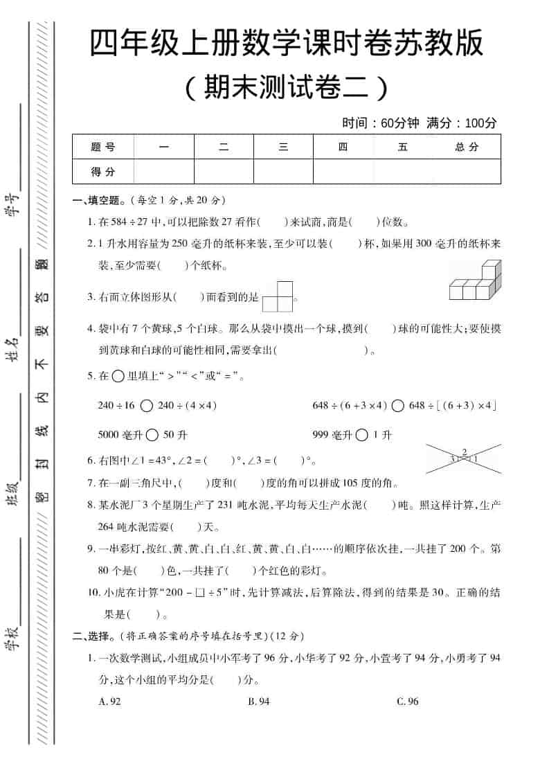 四年级上数学期末课时卷2《苏教版》-玖零笔记