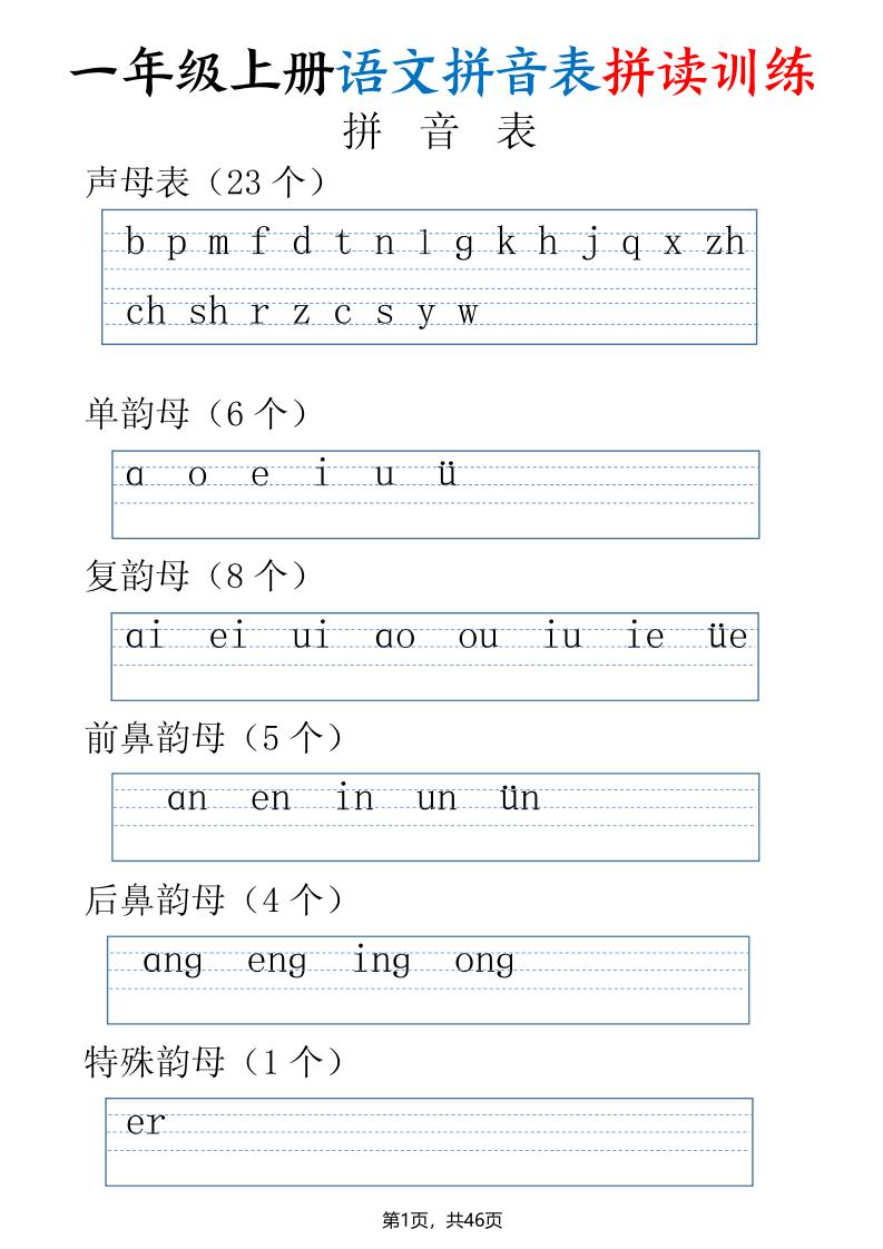 一年级上册语文拼音表拼读训练（全46页）-玖零笔记