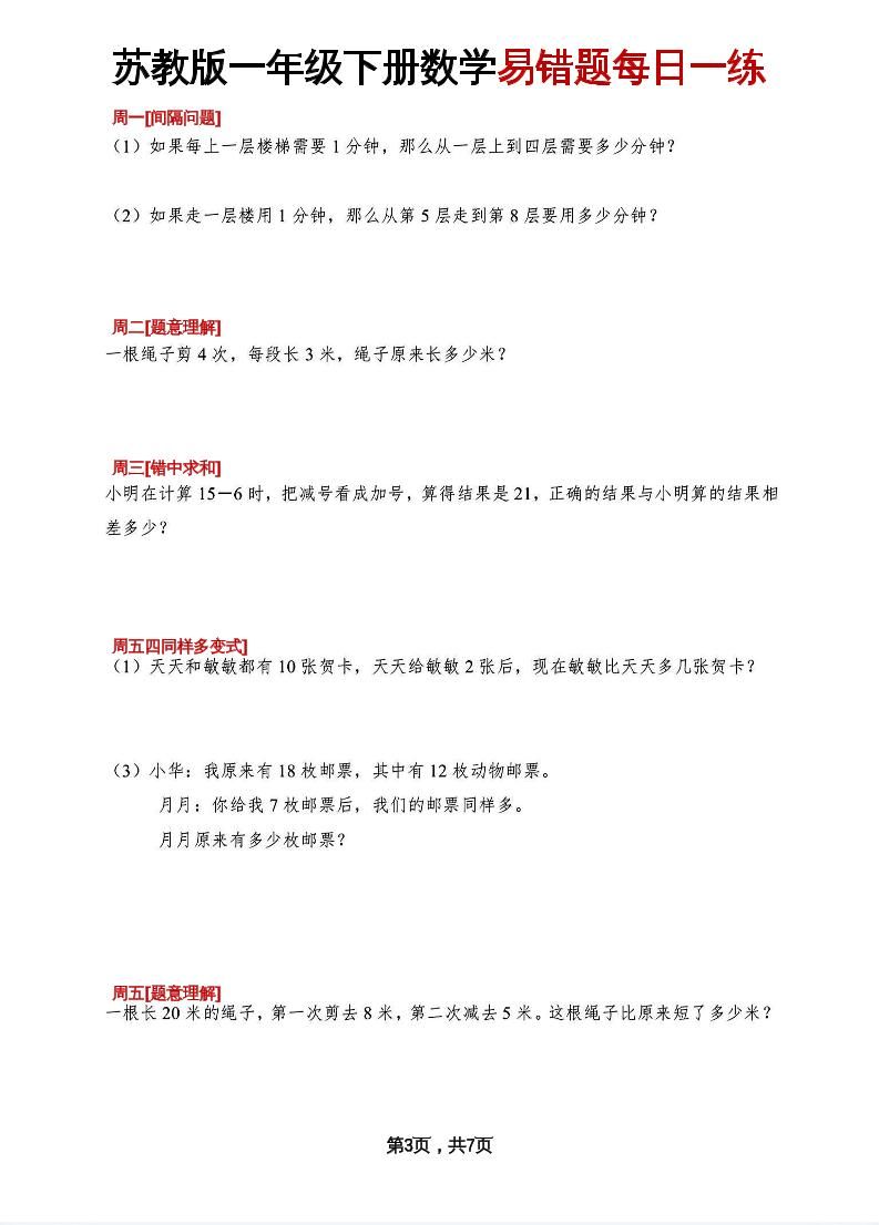 一下苏教版数学易错每日一练