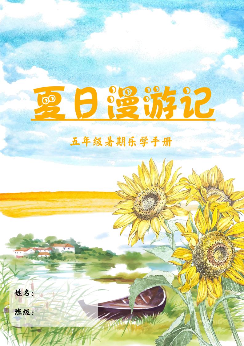2025五年级下语文暑假漫游记-玖零笔记